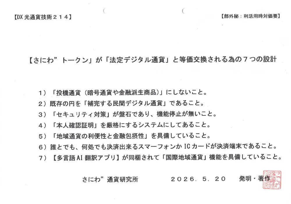 さにわ”トークンが法定デジタル通貨と等価交換される為の7つの設計